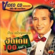 ก้าน แก้วสุพรรณ - ฮิตเต็ม100 ชุดที่5 VCD1204-web